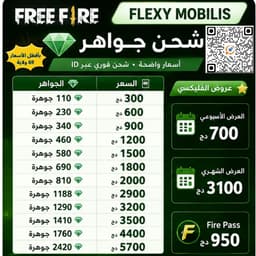 👋شحن جواهر Free Fire بأفضل الأسعار في 69 ولاية 🔥بالفليكسي و البريدي موب 👋 2