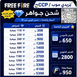 👋شحن جواهر Free Fire بأفضل الأسعار في 69 ولاية 🔥بالفليكسي و البريدي موب 👋 3